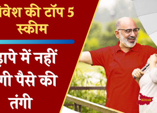 Retirement के बाद ये है गजब की प्लानिंग, ये 5 इंवेस्टमेंट स्कीम दिलाएंगी हर महीने पेंशन