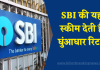 SBI की यह स्कीम देती है धुंआधार रिटर्न, बढ़ा दिया ब्याज दर SBI की यह स्कीम देती है धुंआधार रिटर्न, बढ़ा दिया ब्याज दर