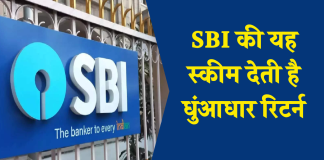 SBI की यह स्कीम देती है धुंआधार रिटर्न, बढ़ा दिया ब्याज दर SBI की यह स्कीम देती है धुंआधार रिटर्न, बढ़ा दिया ब्याज दर