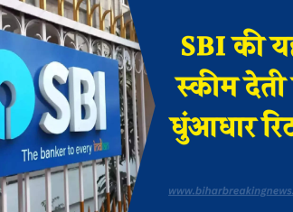 SBI की यह स्कीम देती है धुंआधार रिटर्न, बढ़ा दिया ब्याज दर SBI की यह स्कीम देती है धुंआधार रिटर्न, बढ़ा दिया ब्याज दर