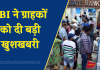 SBI ने ग्राहकों को दी बड़ी खुशखबरी, अब जमा पैसे पर मिलेगा तगड़ा मुनाफा, देखें डिटेल