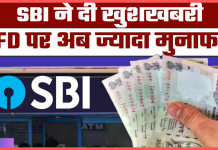 SBI Fixed Deposit : स्टेट बैंक ने दी बड़ी खुशखबरी! FD पर बढ़ गया ब्याज, 1 लाख रुपए के निवेश पर आपको होगा कितना मुनाफा? SBI Fixed Deposit : स्टेट बैंक ने दी बड़ी खुशखबरी! FD पर बढ़ गया ब्याज, 1 लाख रुपए के निवेश पर आपको होगा कितना मुनाफा?