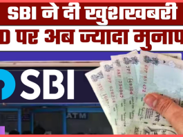 SBI Fixed Deposit : स्‍टेट बैंक ने दी बड़ी खुशखबरी! FD पर बढ़ गया ब्‍याज, 1 लाख रुपए के निवेश पर आपको होगा कितना मुनाफा?