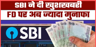 SBI Fixed Deposit : स्टेट बैंक ने दी बड़ी खुशखबरी! FD पर बढ़ गया ब्याज, 1 लाख रुपए के निवेश पर आपको होगा कितना मुनाफा? SBI Fixed Deposit : स्टेट बैंक ने दी बड़ी खुशखबरी! FD पर बढ़ गया ब्याज, 1 लाख रुपए के निवेश पर आपको होगा कितना मुनाफा?