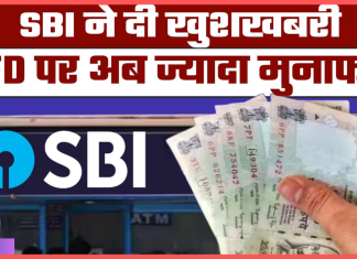 SBI Fixed Deposit : स्टेट बैंक ने दी बड़ी खुशखबरी! FD पर बढ़ गया ब्याज, 1 लाख रुपए के निवेश पर आपको होगा कितना मुनाफा? SBI Fixed Deposit : स्टेट बैंक ने दी बड़ी खुशखबरी! FD पर बढ़ गया ब्याज, 1 लाख रुपए के निवेश पर आपको होगा कितना मुनाफा?