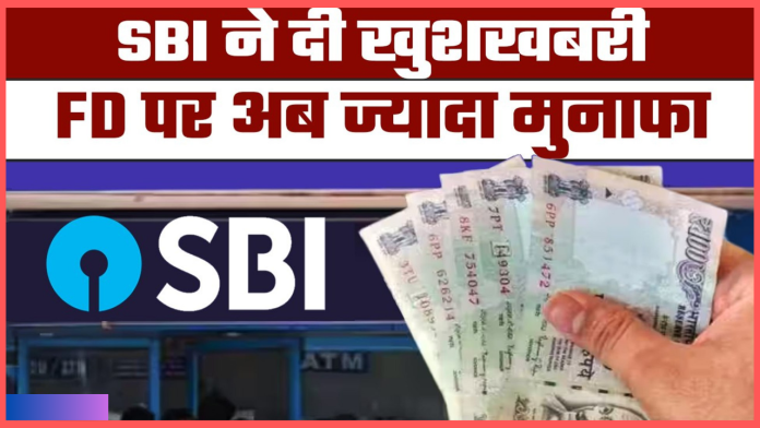 SBI Fixed Deposit : स्‍टेट बैंक ने दी बड़ी खुशखबरी! FD पर बढ़ गया ब्‍याज, 1 लाख रुपए के निवेश पर आपको होगा कितना मुनाफा?