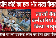 सुप्रीम कोर्ट का एक और सख्त फैसला, लाखों बैंक कर्मचारियों को किया मायूस
