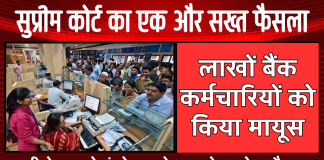 सुप्रीम कोर्ट का एक और सख्त फैसला, लाखों बैंक कर्मचारियों को किया मायूस