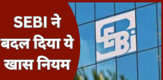 SEBI ने बदल दिया नियम! म्यूचुअल फंड निवेशकों के लिए KYC प्रोसेस कराना हुआ आसान… SEBI ने बदल दिया नियम! म्यूचुअल फंड निवेशकों के लिए KYC प्रोसेस कराना हुआ आसान...