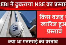 SEBI ने ठुकराया NSE का प्रस्ताव, शेयर मार्केट हुआ लाल