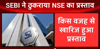SEBI ने ठुकराया NSE का प्रस्ताव, शेयर मार्केट हुआ लाल