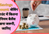 Savings Account: सेविंग अकाउंट में कितना मिनिमम बैलेंस रखना जरूरी, जानिए Savings Account: सेविंग अकाउंट में कितना मिनिमम बैलेंस रखना जरूरी, जानिए