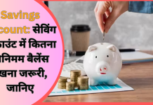 Savings Account: सेविंग अकाउंट में कितना मिनिमम बैलेंस रखना जरूरी, जानिए Savings Account: सेविंग अकाउंट में कितना मिनिमम बैलेंस रखना जरूरी, जानिए