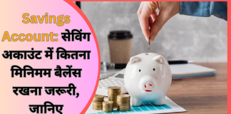 Savings Account: सेविंग अकाउंट में कितना मिनिमम बैलेंस रखना जरूरी, जानिए Savings Account: सेविंग अकाउंट में कितना मिनिमम बैलेंस रखना जरूरी, जानिए