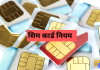 SIM Card Rules : बिना बायोमेट्रिक वेरिफिकेशन के नहीं खरीद पाएंगे नया सिम कार्ड, जाने वजह SIM Card Rules : बिना बायोमेट्रिक वेरिफिकेशन के नहीं खरीद पाएंगे नया सिम कार्ड, जाने वजह