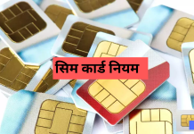 SIM Card Rules : बिना बायोमेट्रिक वेरिफिकेशन के नहीं खरीद पाएंगे नया सिम कार्ड, जाने वजह SIM Card Rules : बिना बायोमेट्रिक वेरिफिकेशन के नहीं खरीद पाएंगे नया सिम कार्ड, जाने वजह