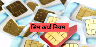 SIM Card Rules : बिना बायोमेट्रिक वेरिफिकेशन के नहीं खरीद पाएंगे नया सिम कार्ड, जाने वजह SIM Card Rules : बिना बायोमेट्रिक वेरिफिकेशन के नहीं खरीद पाएंगे नया सिम कार्ड, जाने वजह