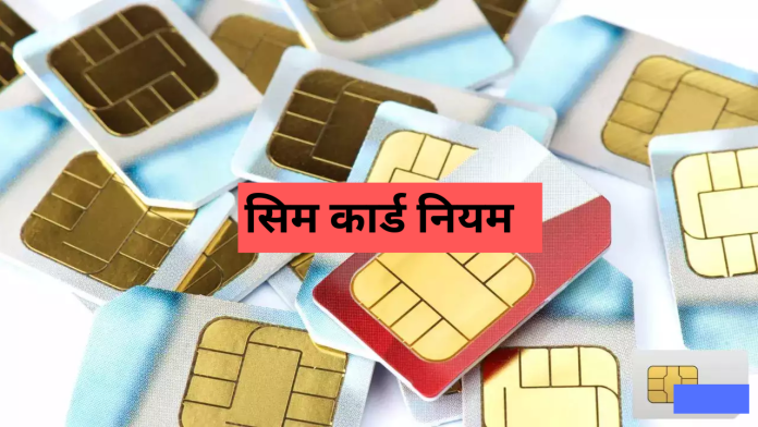 SIM Card Rules : बिना बायोमेट्रिक वेरिफिकेशन के नहीं खरीद पाएंगे नया सिम कार्ड, जाने वजह