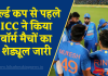 T20 World cup 2024: वर्ल्ड कप से पहले ICC ने किया वॉर्म मैचों का शेड्यूल जारी, जानें भारत का मुकाबला कब और किस टीम से?