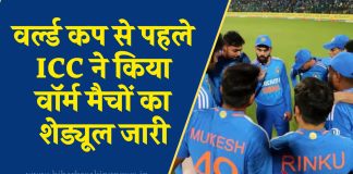 T20 World cup 2024: वर्ल्ड कप से पहले ICC ने किया वॉर्म मैचों का शेड्यूल जारी, जानें भारत का मुकाबला कब और किस टीम से?