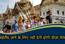 खुशखबरी: भारतीयों को थाईलैंड जानें के लिए नहीं देनी होगी वीजा फीस