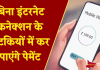 UPI का ये फीचर है खास, बिना इंटरनेट कनेक्शन के कर पाएंगे पेमेंट UPI का ये फीचर है खास, बिना इंटरनेट कनेक्शन के कर पाएंगे पेमेंट