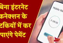 UPI का ये फीचर है खास, बिना इंटरनेट कनेक्शन के कर पाएंगे पेमेंट UPI का ये फीचर है खास, बिना इंटरनेट कनेक्शन के कर पाएंगे पेमेंट