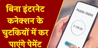 UPI का ये फीचर है खास, बिना इंटरनेट कनेक्शन के कर पाएंगे पेमेंट UPI का ये फीचर है खास, बिना इंटरनेट कनेक्शन के कर पाएंगे पेमेंट