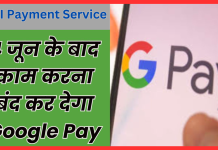 UPI Payment Service : बड़ी खबर, 4 जून के बाद इस देश में काम नहीं करेगा Google Pay, जानें वजह UPI Payment Service : बड़ी खबर, 4 जून के बाद इस देश में काम नहीं करेगा Google Pay, जानें वजह
