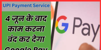 UPI Payment Service : बड़ी खबर, 4 जून के बाद इस देश में काम नहीं करेगा Google Pay, जानें वजह UPI Payment Service : बड़ी खबर, 4 जून के बाद इस देश में काम नहीं करेगा Google Pay, जानें वजह