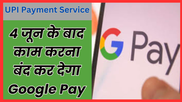 UPI Payment Service : बड़ी खबर, 4 जून के बाद इस देश में काम नहीं करेगा Google Pay, जानें वजह