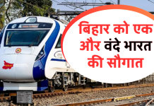 बिहार को एक और वंदे भारत की सौगात, इस रूट पर चलाने की तैयारी