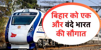 बिहार को एक और वंदे भारत की सौगात, इस रूट पर चलाने की तैयारी