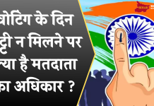 Voter’s rights: वोटिंग के दिन छुट्टी न मिलने पर क्या है मतदाता का अधिकार ? जानिये नियम