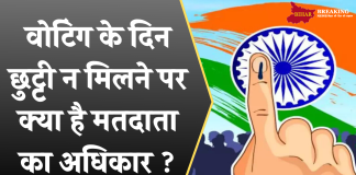 Voter’s rights: वोटिंग के दिन छुट्टी न मिलने पर क्या है मतदाता का अधिकार ? जानिये नियम