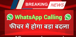 WhatsApp Calling फीचर में होगा बड़ा बदलाव, इस तरह करेगा काम