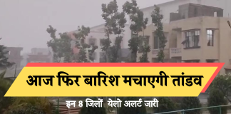 Bihar Weather Report: बिहार में आज फिर बारिश मचाएगी तांडव, इन 8 जिलों  येलो अलर्ट जारी