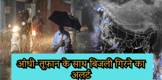 Weather News: आज कई जिलों में आंधी-तूफान के साथ बिजली गिरने का अलर्ट