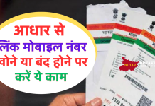 आधार से लिंक मोबाइल नंबर खोने या बंद होने पर करें ये काम