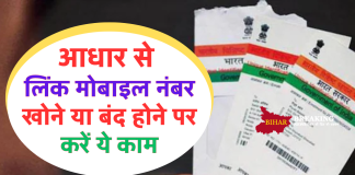 आधार से लिंक मोबाइल नंबर खोने या बंद होने पर करें ये काम