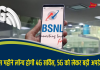 BSNL यूजर्स के लिए अच्छी खबर, इस महीने लॉन्च होगी 4G सर्विस, 5G को लेकर बड़ी अपडेट