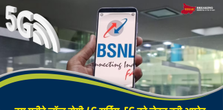BSNL यूजर्स के लिए अच्छी खबर, इस महीने लॉन्च होगी 4G सर्विस, 5G को लेकर बड़ी अपडेट