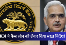 RBI ने दिया सख्त निर्देश! इन बैंकों से 20,000 रुपये से ज्यादा नहीं मिलेगा कैश लोन