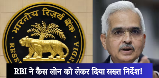 RBI ने दिया सख्त निर्देश! इन बैंकों से 20,000 रुपये से ज्यादा नहीं मिलेगा कैश लोन