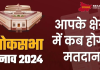 Lok Sabha Election 2024: आपके राज्य में किस सीट पर कब होगा मतदान; यहां देखिए चुनावी शेड्यूल