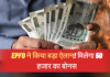 EPFO ने किया बड़ा ऐलान! मिलेगा 50 हजार का बोनस, बस पूरी करनी होगी ये शर्त EPFO ने किया बड़ा ऐलान! मिलेगा 50 हजार का बोनस, बस पूरी करनी होगी ये शर्त