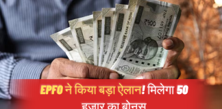 EPFO ने किया बड़ा ऐलान! मिलेगा 50 हजार का बोनस, बस पूरी करनी होगी ये शर्त EPFO ने किया बड़ा ऐलान! मिलेगा 50 हजार का बोनस, बस पूरी करनी होगी ये शर्त