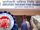 EPFO खाताधारकों को मिल सकता है बड़ा तोहफा, न्यूनतम पेंशन बढ़ाने की तैयारी में सरकार EPFO Rule Update : Change in PF claim rules, these documents will be required instead of Aadhaar