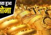 Gold Price Today : सोना खरीदने का सुनहरा मौका, कीमत में भारी गिरावट, तुरंत चेक करें 10 ग्राम का भाव Gold Price Today : सोना खरीदने का सुनहरा मौका, कीमत में भारी गिरावट, तुरंत चेक करें 10 ग्राम का भाव