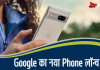 Google का नया स्मार्टफोन Pixel 8a हुआ लॉन्च, ये 9 फीचर्स बनाते हैं दमदार